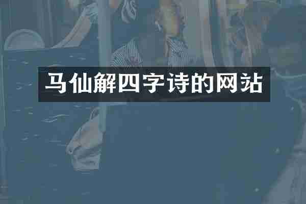 马仙解四字诗的网站