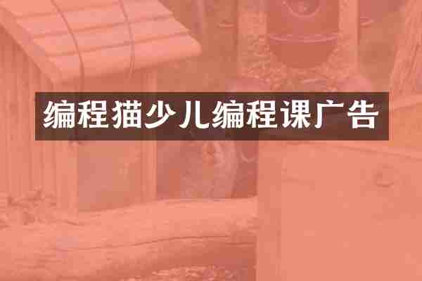编程猫少儿编程课广告