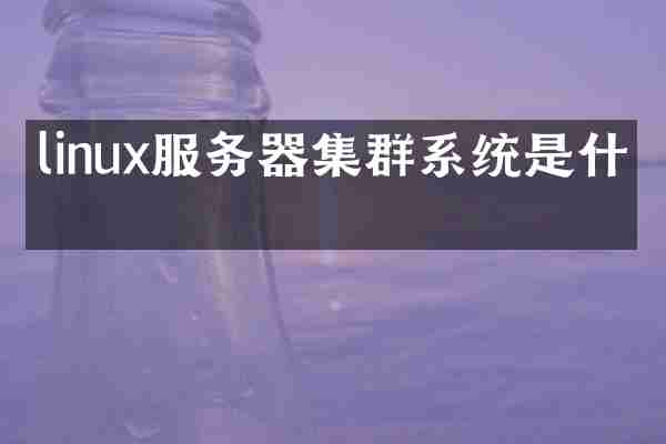 linux服务器集群系统是什么