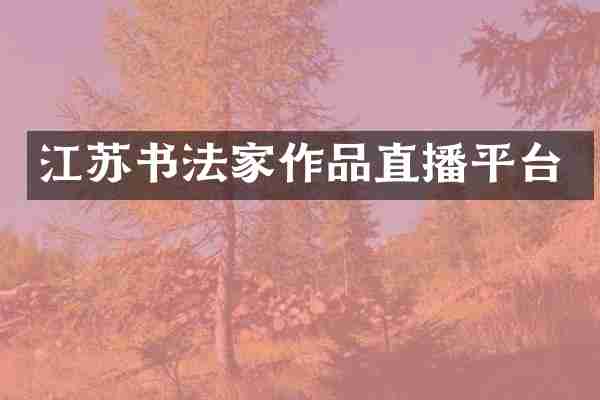江苏书法家作品直播平台