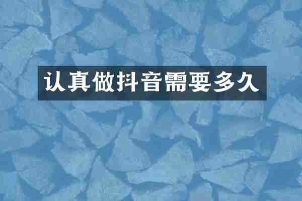 认真做抖音需要多久