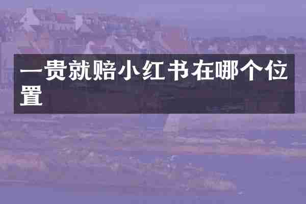 一贵就赔小红书在哪个位置