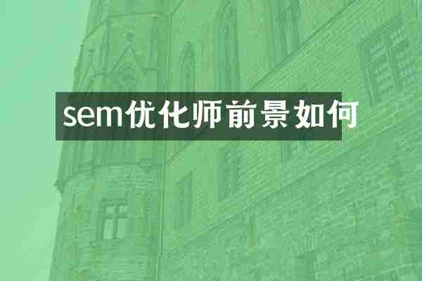 sem优化师前景如何
