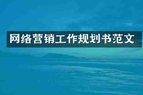 网络营销工作规划书范文