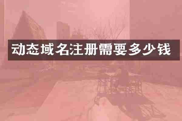 动态域名注册需要多少钱