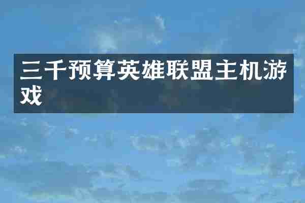 三千预算英雄联盟主机游戏
