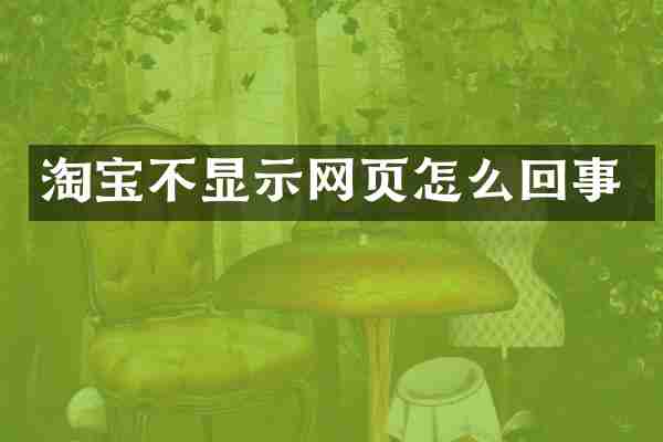 淘宝不显示网页怎么回事
