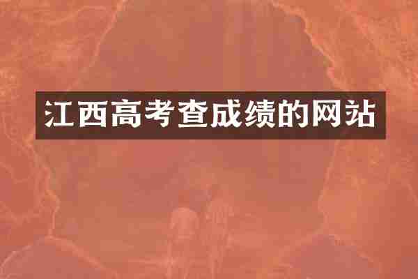 江西高考查成绩的网站