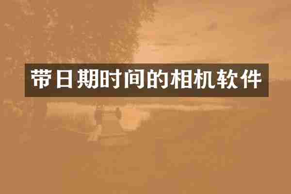 带日期时间的相机软件