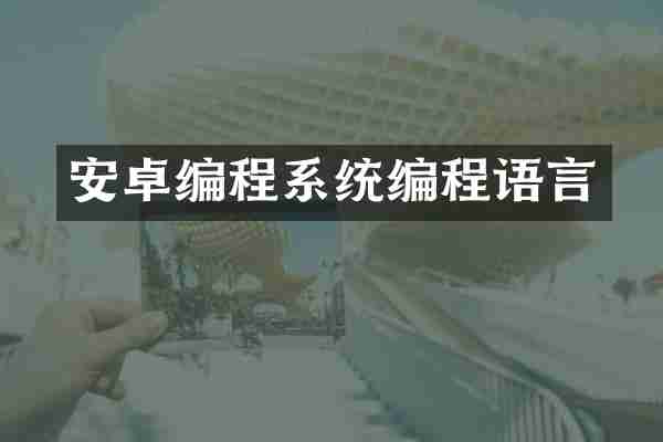 安卓编程系统编程语言
