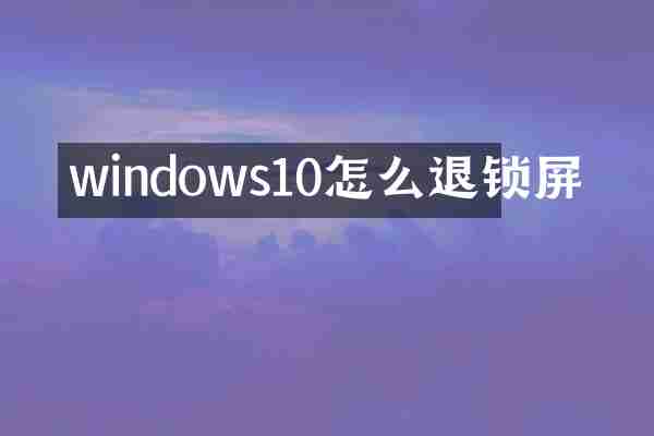 windows10怎么退锁屏