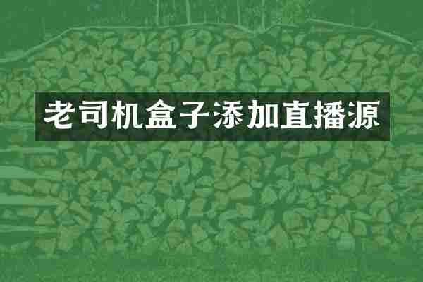 老司机盒子添加直播源