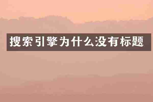 搜索引擎为什么没有标题