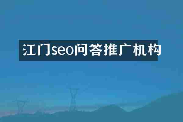 江门seo问答推广机构