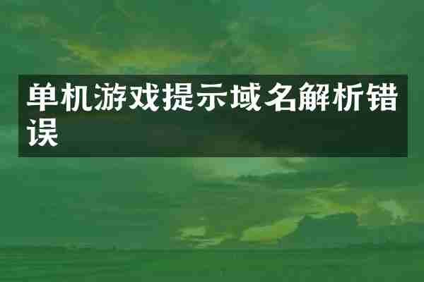 单机游戏提示域名解析错误