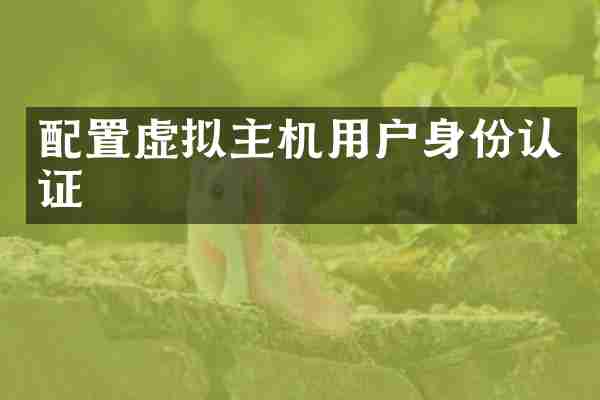 配置虚拟主机用户身份认证