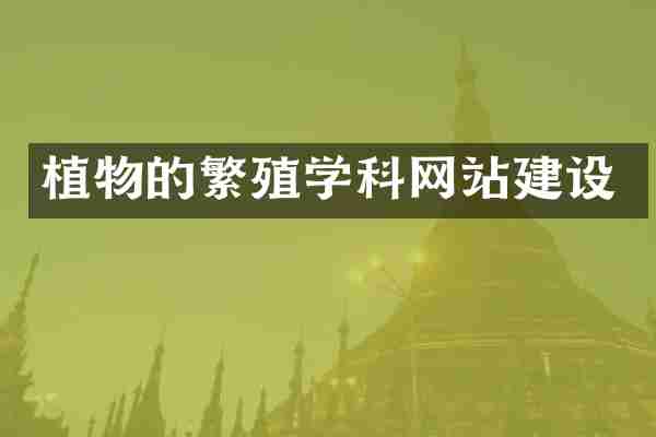 植物的繁殖学科网站建设