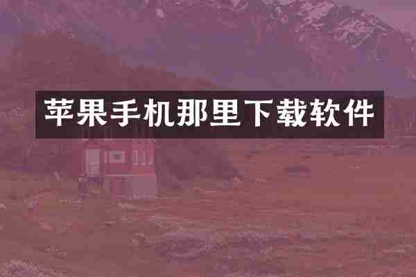 苹果手机那里下载软件