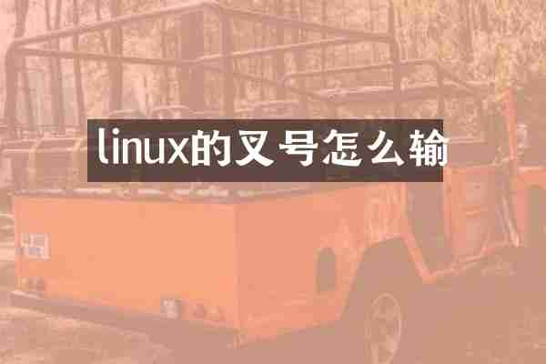 linux的叉号怎么输