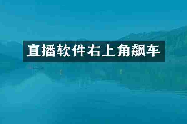直播软件右上角飙车