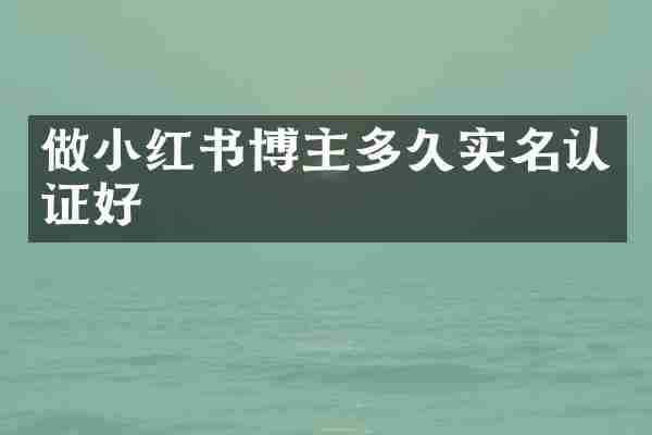 做小红书博主多久实名认证好