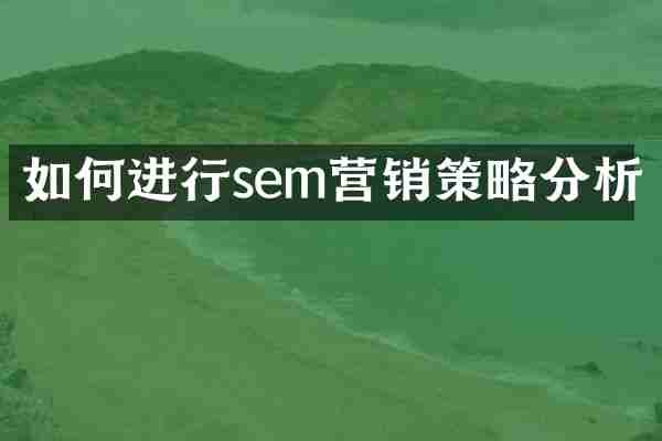 如何进行sem营销策略分析