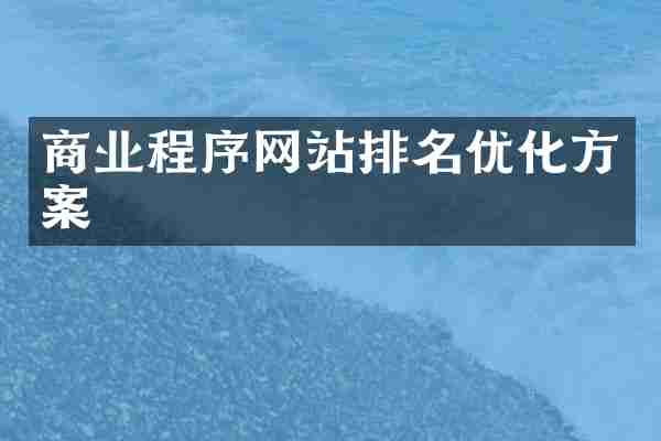 商业程序网站排名优化方案