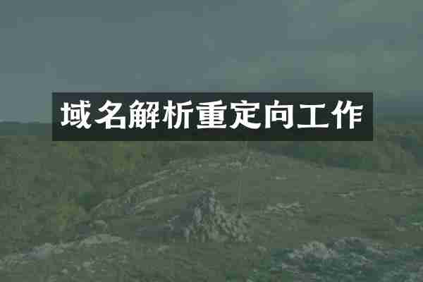 域名解析重定向工作