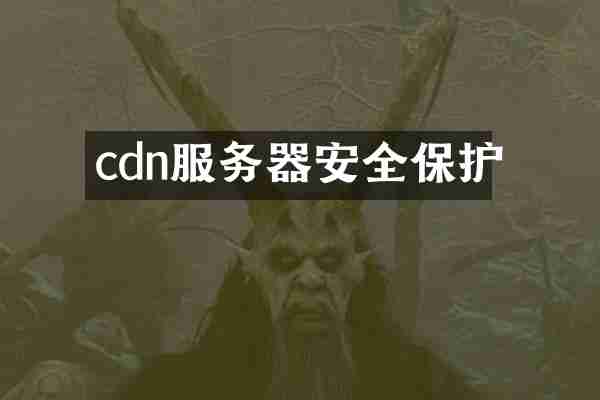 cdn服务器安全保护