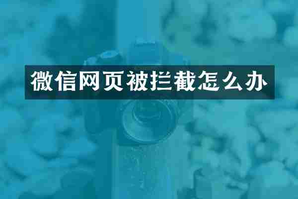 微信网页被拦截怎么办