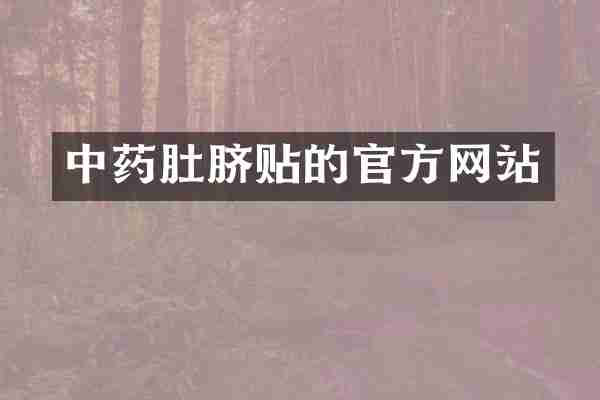中药肚脐贴的官方网站