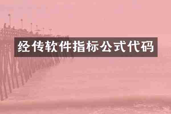 经传软件指标公式代码