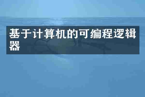 基于计算机的可编程逻辑器