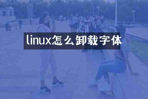linux怎么卸载字体