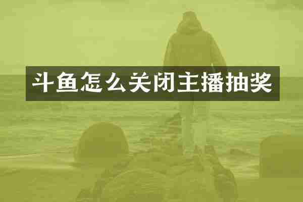 斗鱼怎么关闭主播抽奖