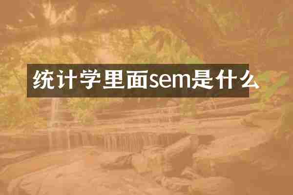 统计学里面sem是什么