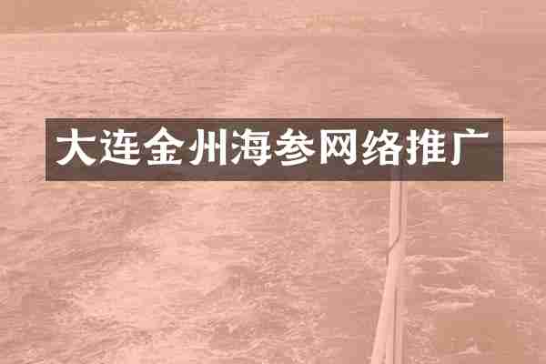 大连金州海参网络推广
