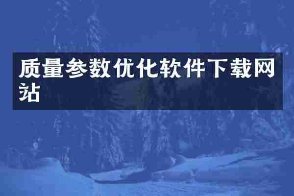 质量参数优化软件下载网站