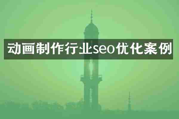 动画制作行业seo优化案例