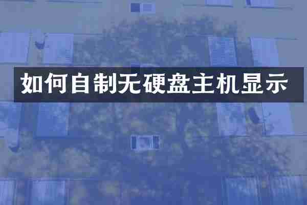如何自制无硬盘主机显示