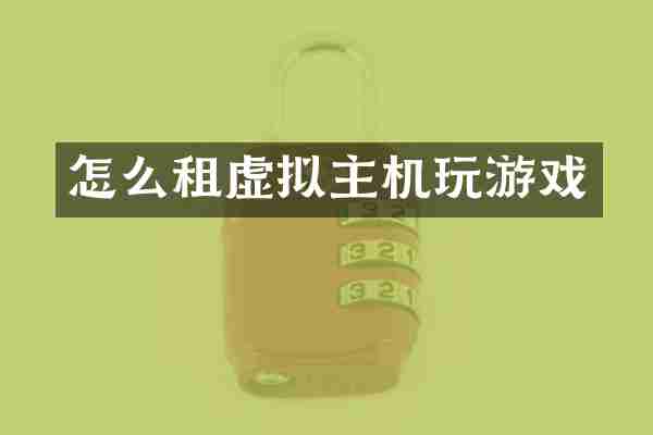 怎么租虚拟主机玩游戏
