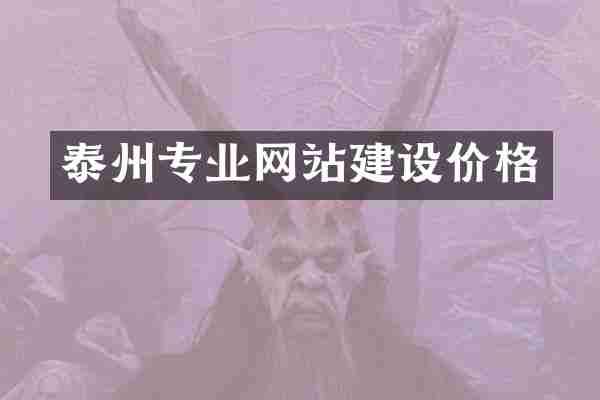 泰州专业网站建设价格