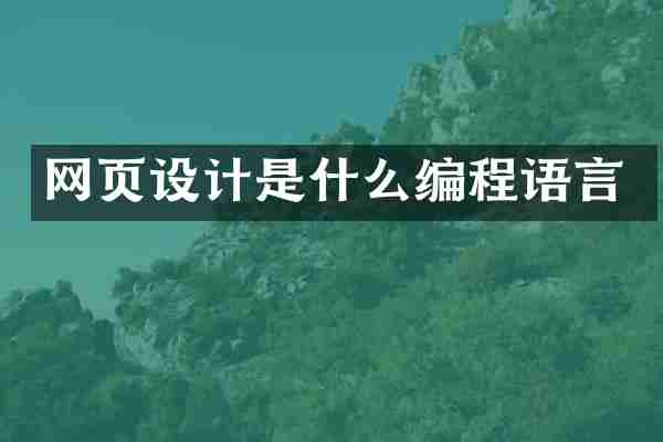 网页设计是什么编程语言