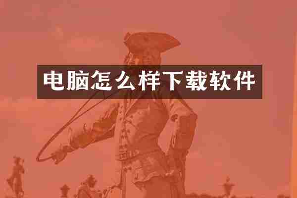 电脑怎么样下载软件