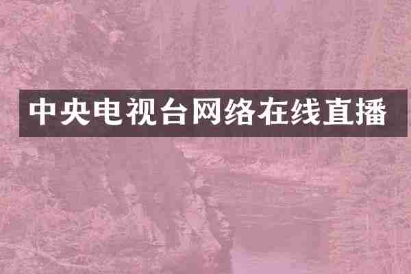 中央电视台网络在线直播