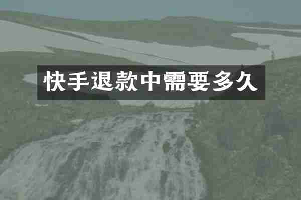 快手退款中需要多久