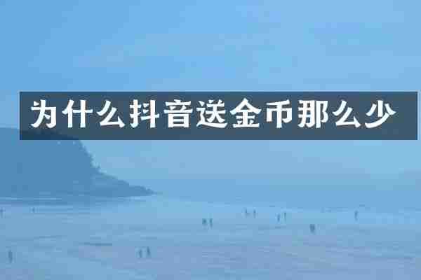为什么抖音送金币那么少