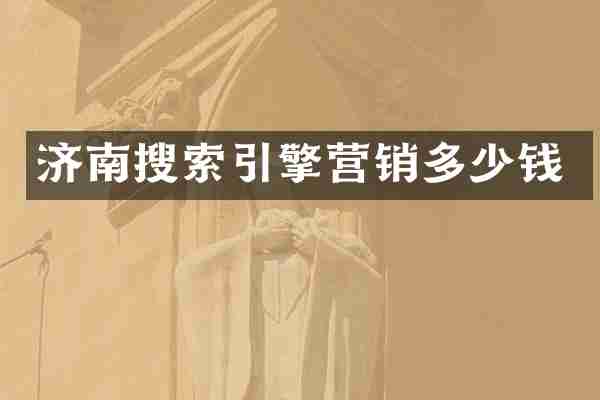 济南搜索引擎营销多少钱