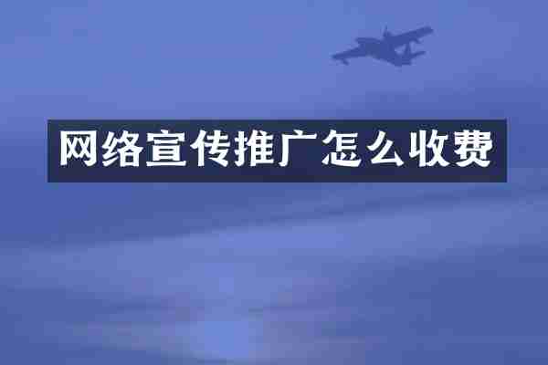 网络宣传推广怎么收费