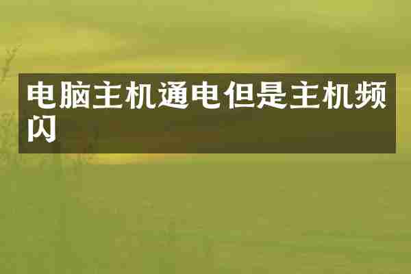 电脑主机通电但是主机频闪